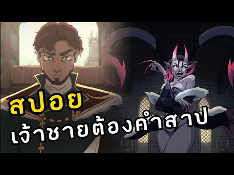 สปอยอนิเมะ - Derpixon The Cursed Prinec เจ้าชายต้องคำสาป