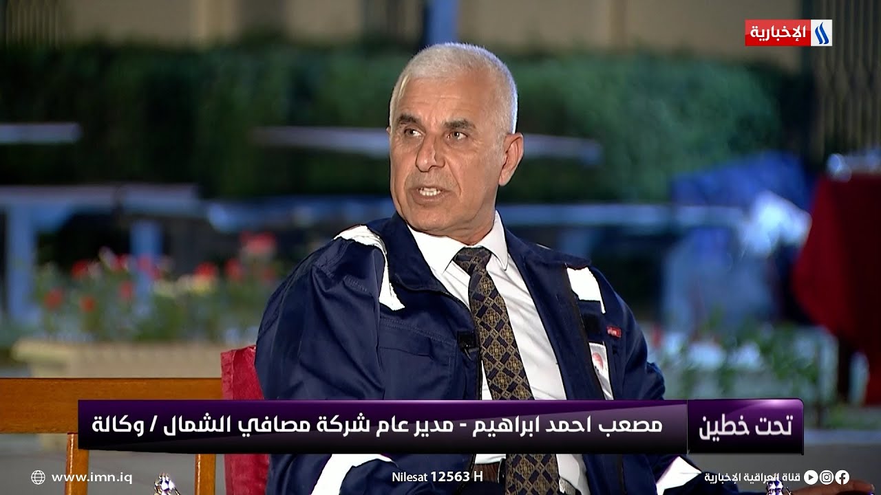 تحت خطين | مصعب احمد: مصافي الشمال تضم مصافي بيجي وحديثة ومنطقة الكسك والقيارة في نينوى