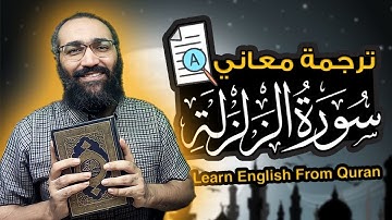 Learn English From Quran | Surat Az Zalzalah | تعلم الانجليزية من القران ترجمة معاني سورة الزلزلة