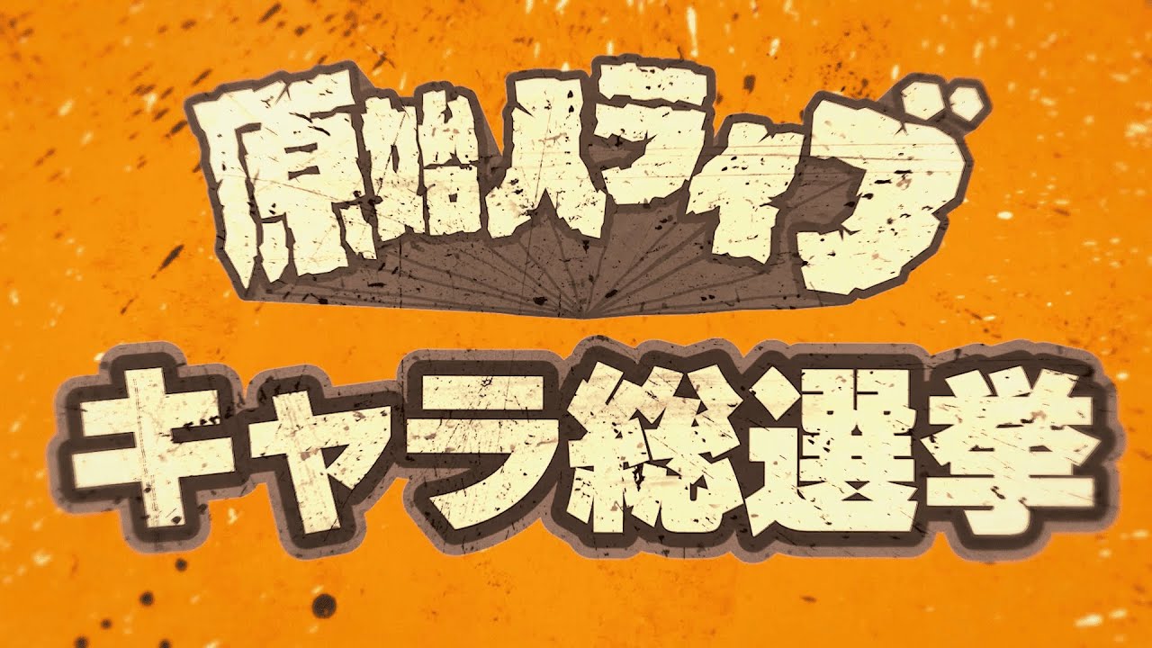 【総選挙】『原始人ライブキャラ総選挙』を開催！総勢74体から1位に選ばれるのは誰だ！！