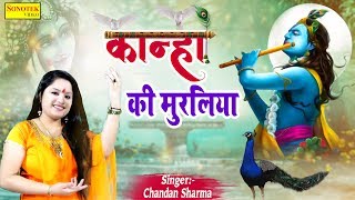 जन्माष्टमी स्पेशल -  कान्हा की मुरलिया  | Chandan Sharma|  krishan Bhajan | Sonotek Bhakti