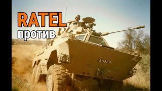 БМП и БТР ЮАР vs БТР 80 | Какой БТР лучше - Ратель, Касспир или БТР 80? Техника ЮАР и России. бтр 80 БМП и БТР ЮАР vs БТР 80 | Какой БТР лучше - Ратель, Касспир или БТР 80? Техника ЮАР и России. бтр 80