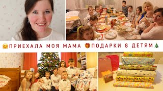 🤩ПОДАРКИ 8 ДЕТКАМ НА РОЖДЕСТВО🎄ПРИЕЗД МОЕЙ МАМЫ, СЕСТРЫ МУЖА И МОЕЙ БАБУШКИ❤️