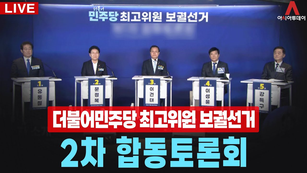 [🔴아투 LIVE] 더불어민주당 최고위원 보궐선거 제2차 합동토론회_260105