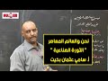 نحن والعالم المعاصر | الثورة الصناعية | أ. سامي عثمان بخيت | حصص الصف الثامن