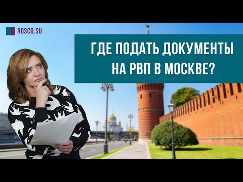 Где подать документы на РВП в Москве? | Отвечает миграционный юрист
