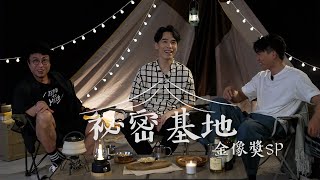 拾陸比玖 《秘密基地》金像獎SP ｜《媽媽的神奇小子》ft. 尹志文導演 梁仲恆 柯煒林