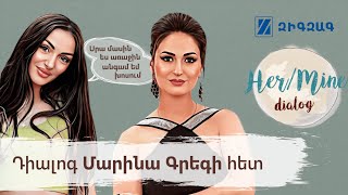 Սրա մասին ես առաջին անգամ եմ խոսում | Marina Greg | HerMine dialog 20