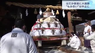 「はだか祭」に４トンの大鏡餅　クレーン車で拝殿へ奉納　去年に続き“はだか男”のもみ合いは中止　愛知 (22/02/12 17:50)