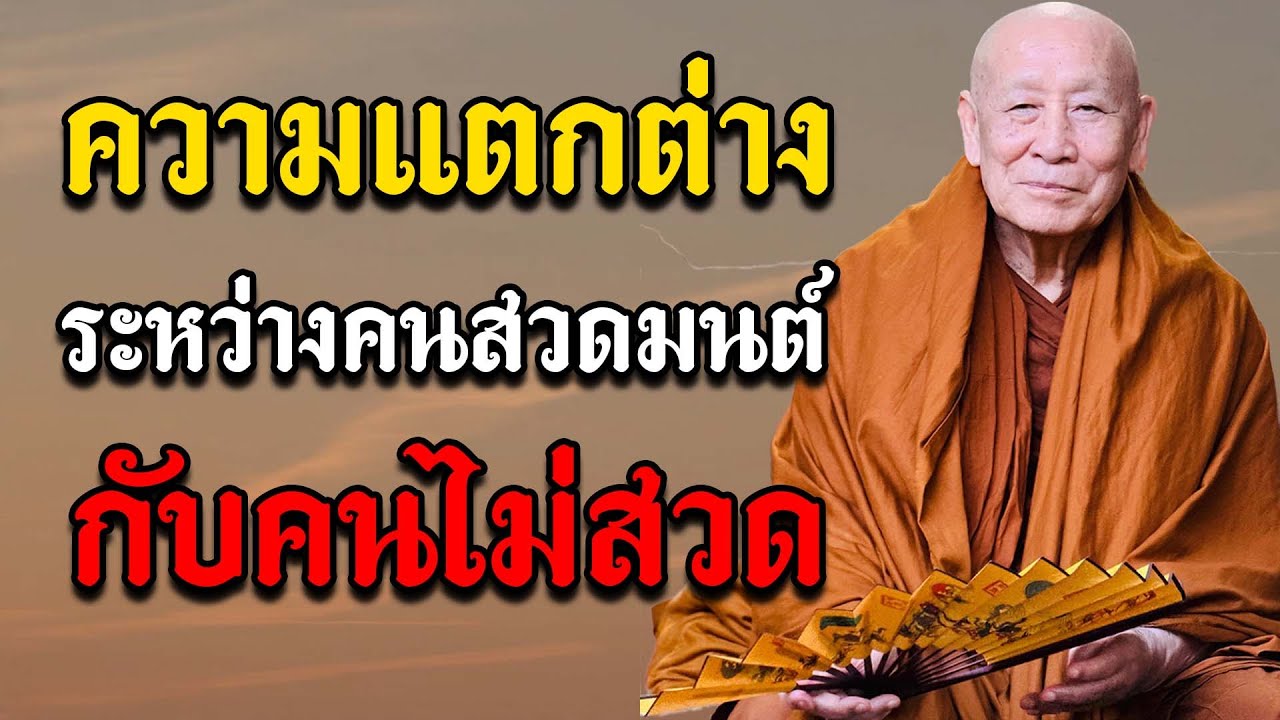 ความแตกต่างกัน ระหว่างคนสวดมนต์ กับคนไม่สวด