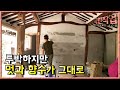 극한직업 - Extreme JOB_농가 주택 개조_#003