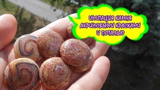 ИМИТАЦИЯ КАМНЯ АКРИЛОВЫМИ КРАСКАМИ И ПОТАЛЬЮ * ПОЛИМЕРНАЯ ГЛИНА ИМИТАЦИЯ КАМНЯ АКРИЛОВЫМИ КРАСКАМИ И ПОТАЛЬЮ * ПОЛИМЕРНАЯ ГЛИНА