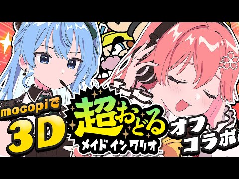 【 #miComet 】ビジネスで超おどるメイドインワリオ❗️【ホロライブ/さくらみこ】