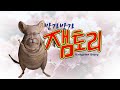 방가방가 찢토리