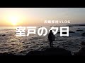 夕日を見るためだけに室戸に来た夫婦のVLOG