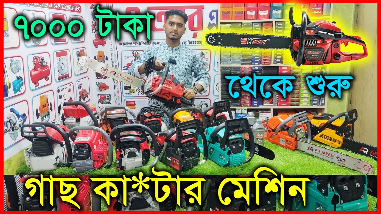 সকল প্রকার গাছ কা*টা*র মেশিনের সাথে ম*বিল ফ্রি || এ আর এন্টারপ্রাইজ