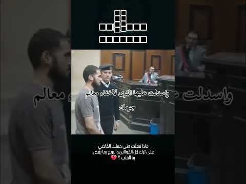 مرافعة تهز القاعة قاضي يواجه متهم بق تل امه هل للقلب ان يق تل من انجبه