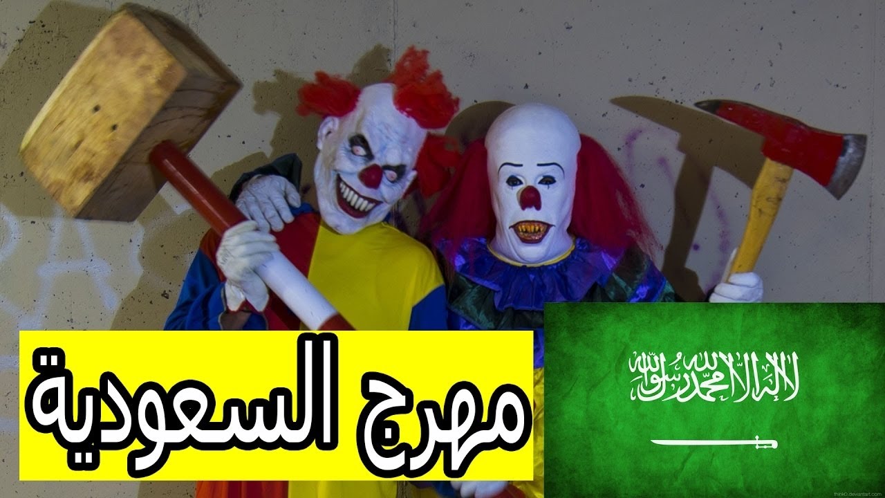 المهرجين في السعودية 18 Youtube