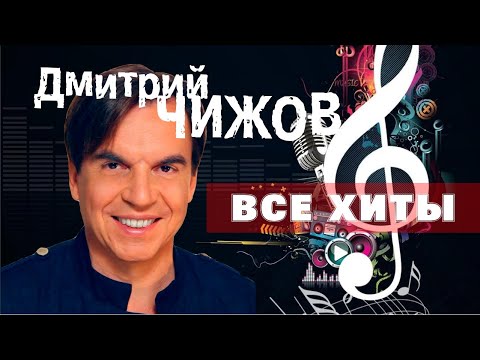 Лучшие Песни И Популярные Хиты Слушать | Дмитрий Чижов