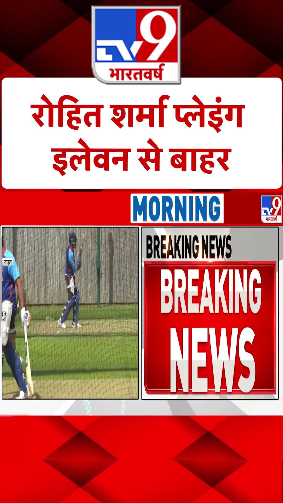 Rohit Sharma प्लेइंग इलेवन का हिस्सा नहीं |#shorts