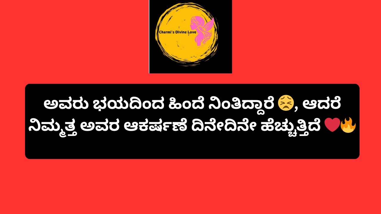 ಅವರು ಭಯದಿಂದ ಹಿಂದೆ ನಿಂತಿದ್ದಾರೆ 😣, ಆದರೆ ನಿಮ್ಮತ್ತ ಅವರ ಆಕರ್ಷಣೆ ದಿನೇದಿನೇ ಹೆಚ್ಚುತ್ತಿದೆ ❤️🔥#tarot