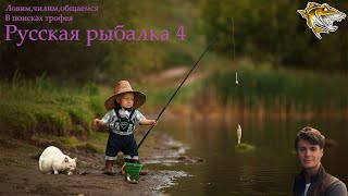 Русская рыбалка 4,ловля на донки,ловля трофея)Озеро медное)спасибо разработчикам!