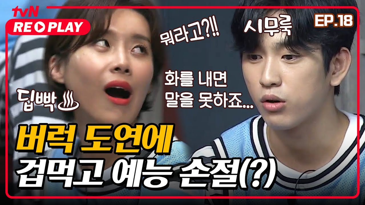 [호구들의감빵생활] 장도연이 잘못했네🤢 버럭 도연에 깨갱한 진영 겁먹고 예능 손절해벌임 ㅠ | EP.18 #tvNREPLAY