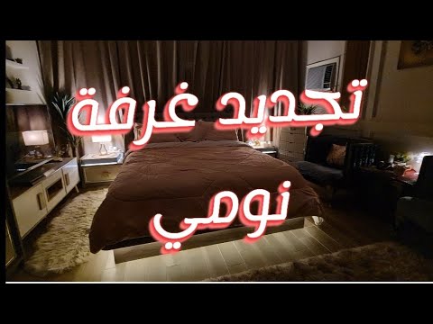 اتهورت واتحديت نفسي وسويت اللي كان نفسي فيه وأخيرا غيرت من غرفة نومي شوفو كيف صارت و احكمو بالنتيجة