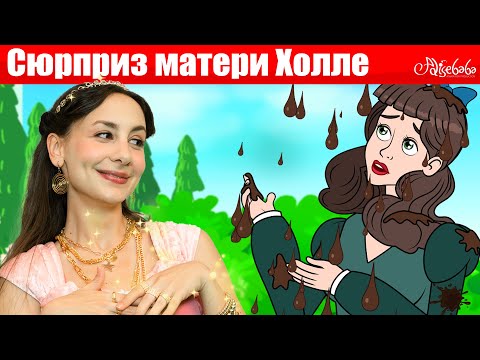 Сюрприз Матери Холле Одноглазка, Двухглазка И Трехглазка | Сказки Для Детей