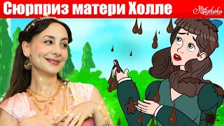 Сюрприз Матери Холле + Одноглазка, Двухглазка И Трехглазка | Сказки Для Детей