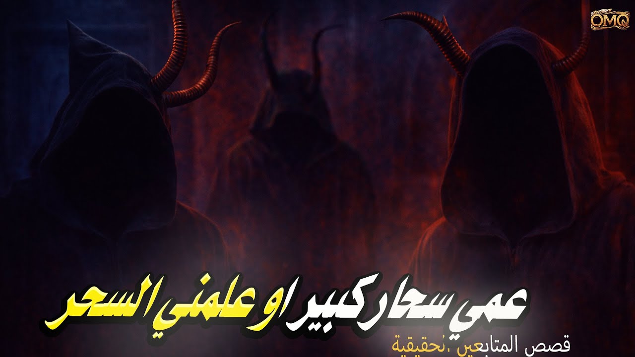 قصة عمي السحّار الخطير: علّمني السحر وخدعني حتى سكني ملك من الجن