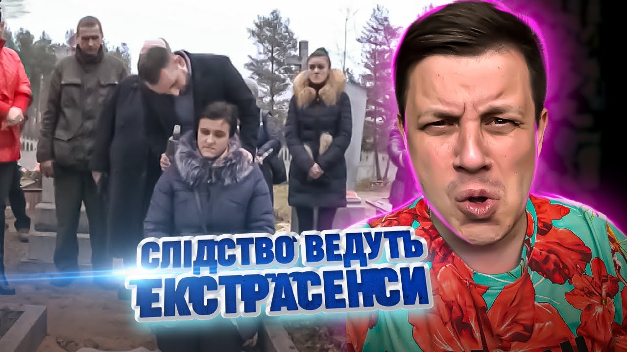 Следствие ведут экстрасенсы с СУРЕНОМ ► Праздники отправляют членов семьи покоиться на кладбище