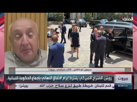 تسليم سلاح حزب الله: مهلة أمريكية وضغوط متزايدة على لبنان
