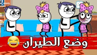 لما تشغل وضغ الطيران مع اللي يضايقك 😂 حموكشه الاصلي