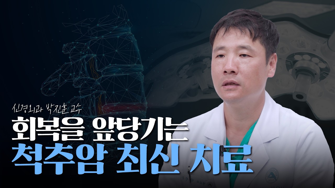 쉬어도 낫지 않는 허리 통증, 척추암일 수 있습니다 | 회복을 앞당기는 최신 치료법