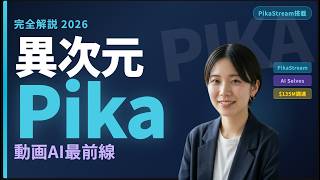 もう動画ツールじゃない！Pika Labsが'AI人格'を作り始めた【2026年完全解説】