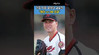 #1986년 #KBO #5번째 | 승부해봤자 소용없다｜1986년 해태 vs OB의 기막힌 상황