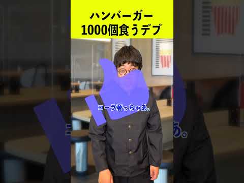 ハンバーガーを1000個食べる中学生