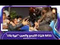 ضرب وشد شعر تفاصيل مشاجرة فتيات التجمع الخامس ضرب وشد شعر تفاصيل مشاجرة فتيات التجمع الخامس