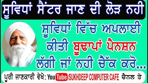 old age pension status check online || budhapa pension status check online kaise kare punjab state