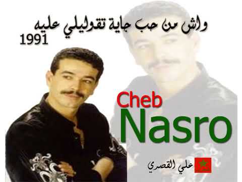 واش من حب جاية تقوليلي عليه   