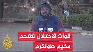 مراسل الجزيرة: قوات الاحتلال تقوم بتجريف البنية التحتية في مناطق عدة من مخيم طولكرم