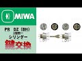 【MIWA,美和ロック】PR DZ 2個同一の商品説明・商品紹介