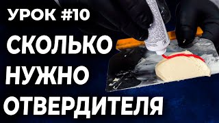 картинка: УРОК #10 Сколько отвердителя нужно в шпатлёвку, как правильно развести шпатлёвку