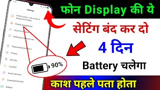 Phone Display Hidden Settings to Increase Battery Backup | Phone ki battery jaldi khatam ho jati hai screenshot 5