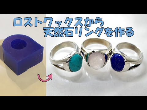 ロストワックスから大きなオーバルカボションの天然石リングを作る