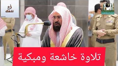 القرآن الكريم تلاوة خاشعة لآيات أبكت الشيخ عبد الرحمن السديس