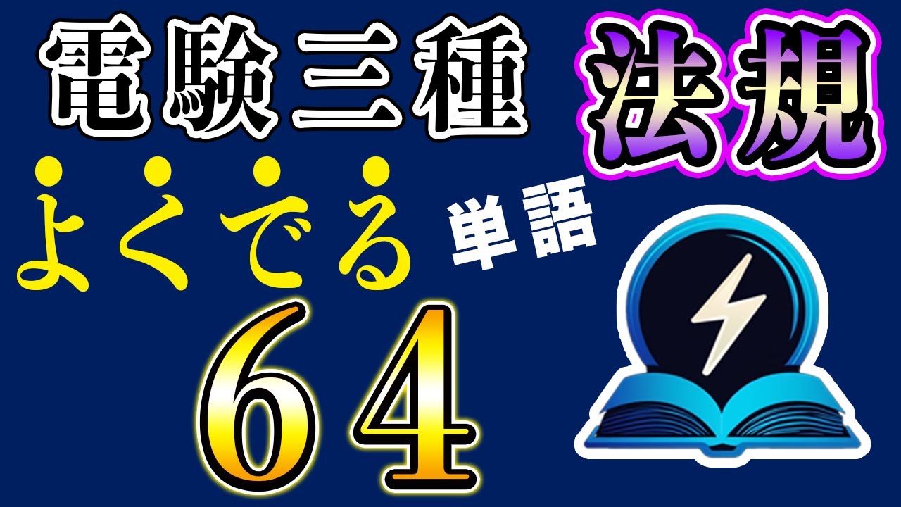 【電験三種】法規用語64　聞き流し すきま時間で合格！
