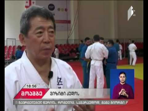 საბრძოლო ხელოვნება კუდოს დამაარსებელი და საერთაშორისო ფედერაციის პრეზიდენტი ტაკაში აზუმა თბილისშია