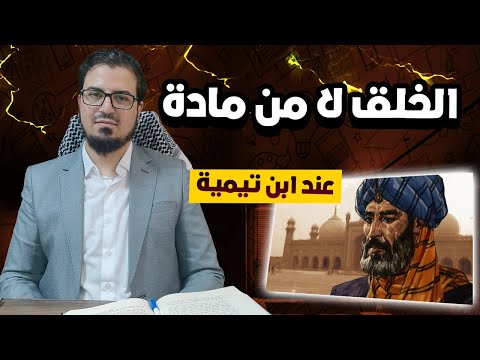 خلاصة مسألة الخلق لا من مادة عند ابن تيمية